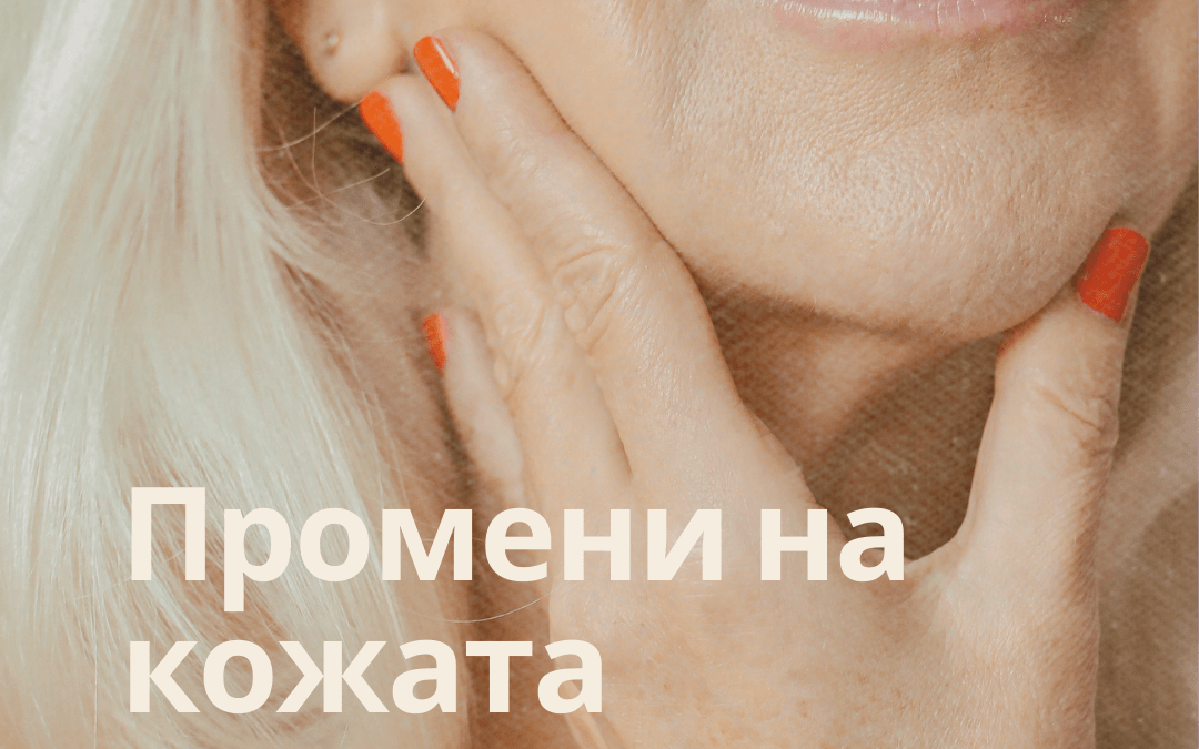 Как се променя кожата в менопаузата?