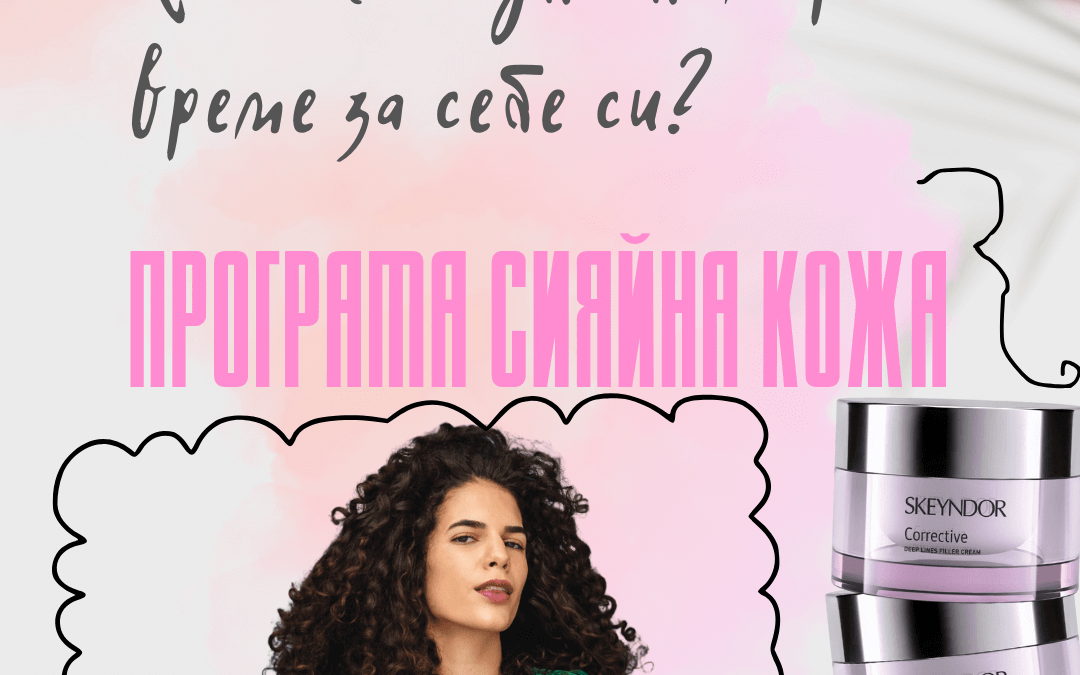 Програма сияйна кожа