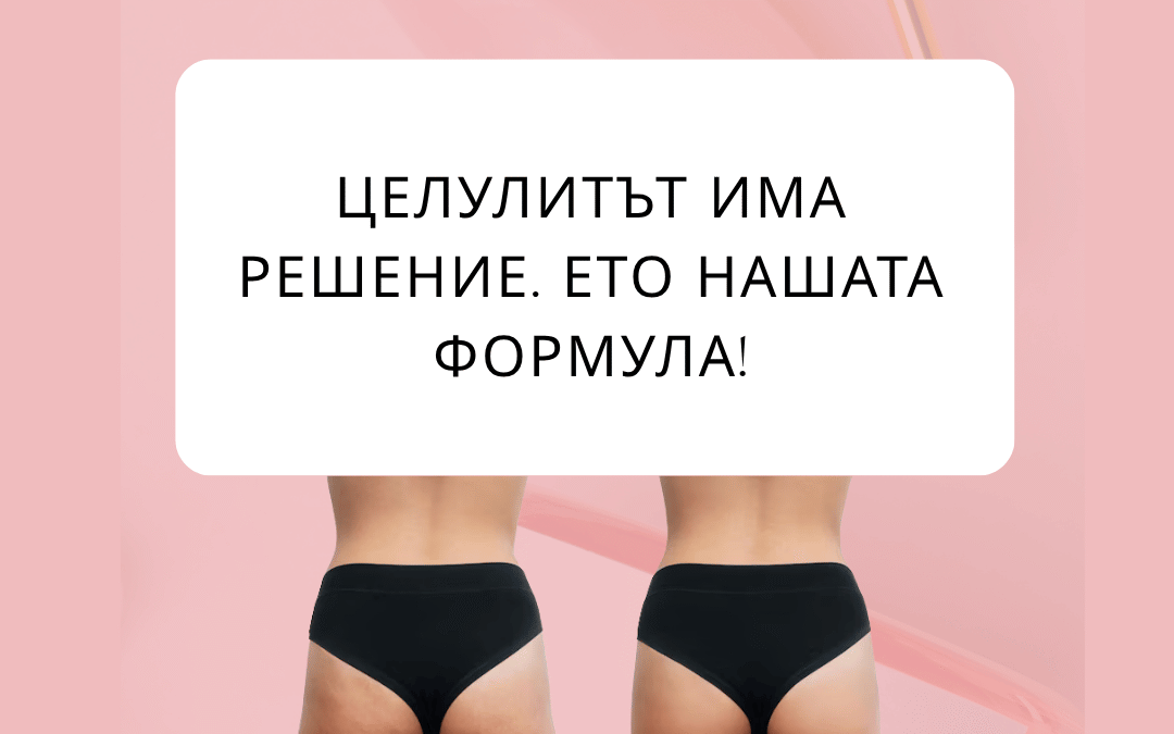 Как премахваме целулита трайно с VelaShape III и лимфен дренаж – доказано работеща комбинация
